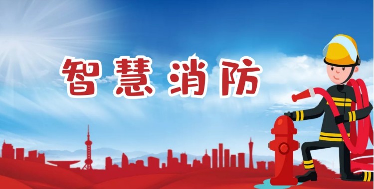 中智盛安：積極推進智慧消防建設，打造消防領域新標桿！