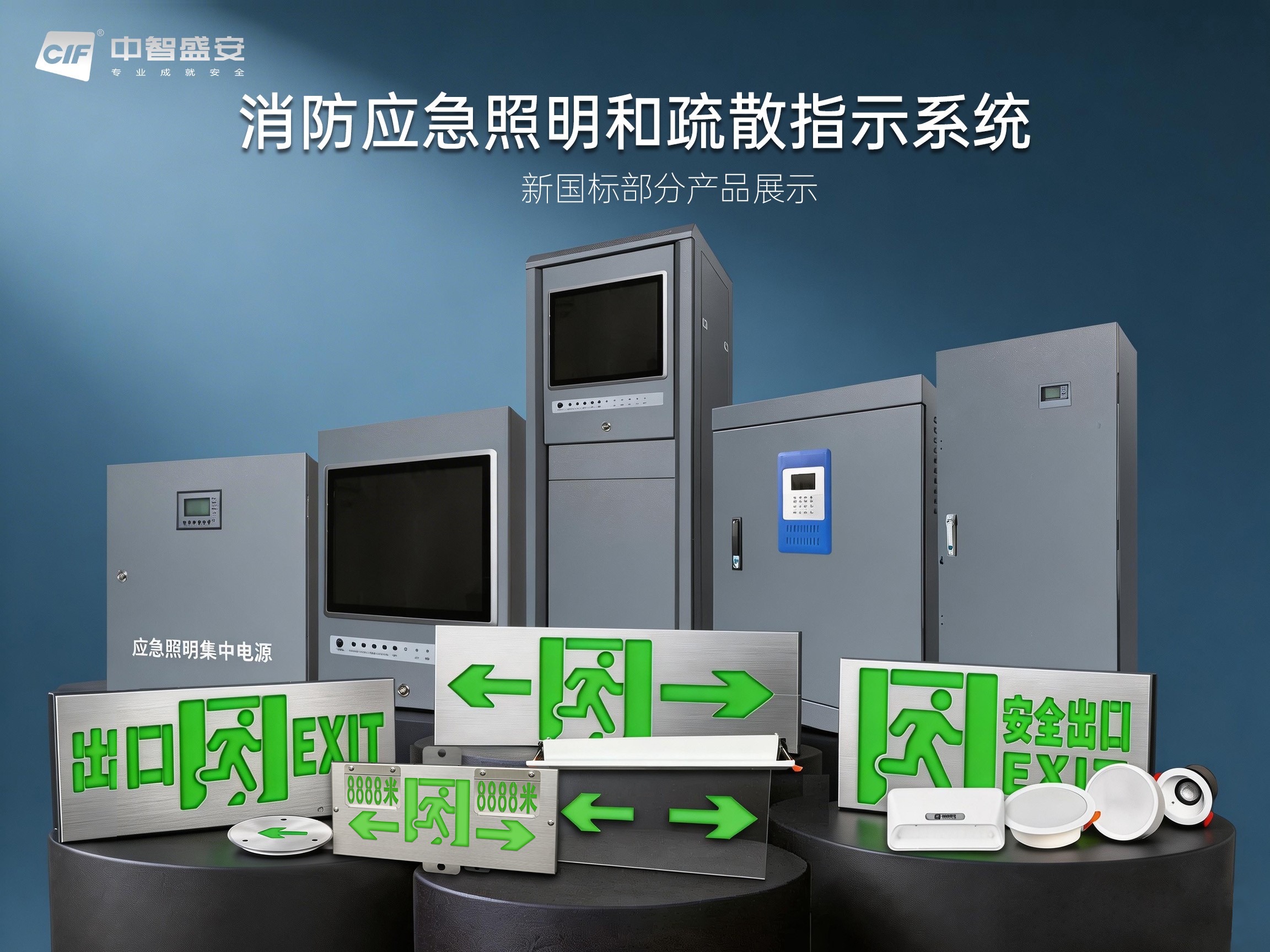 中智盛安智能疏散新國標產品震撼上市：36V/48V兼容，高防護等級引領行業新高度